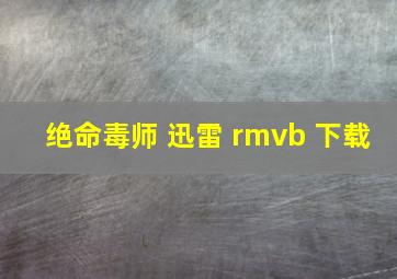 绝命毒师 迅雷 rmvb 下载